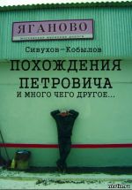 Скачать книгу ПОХОЖДЕНИЯ ПЕТРОВИЧА и много чего другое… автора Игорь Гамазин