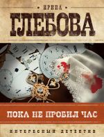 Скачать книгу Пока не пробил час автора Ирина Глебова