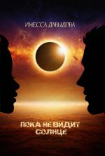 Скачать книгу Пока не видит Солнце автора Инесса Давыдова