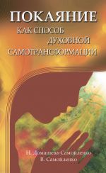 Скачать книгу Покаяние как способ духовной самотрансформации автора Надежда Домашева-Самойленко