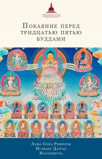 Скачать книгу Покаяние перед Тридцатью пятью буддами (сборник) автора Лама Сопа Ринпоче