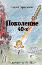Скачать книгу Поколение 40-х автора Мария Украинцева