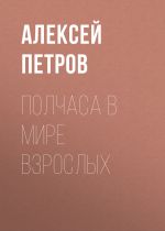 Скачать книгу Полчаса в мире взрослых автора Алексей Петров