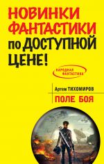 Скачать книгу Поле боя автора Артем Тихомиров