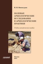 Скачать книгу Полевые археологические исследования и археологические практики автора Н. Винокуров