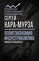 Скачать книгу Политэкономия индустриализма: мифы и реальность автора Сергей Кара-Мурза