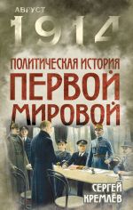 Скачать книгу Политическая история Первой мировой автора Сергей Кремлев