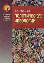 Скачать книгу Политические идеологии автора Владимир Мельник