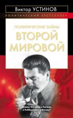 Скачать книгу Политические тайны Второй мировой автора Виктор Устинов