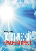 Скачать книгу Политический красный крест автора А. Мухутдинов