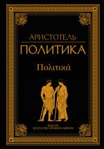 Скачать книгу Политика (сборник) автора Аристотель