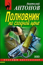 Скачать книгу Полковник по сходной цене автора Анатолий Антонов