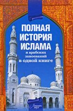 Скачать книгу Полная история ислама и арабских завоеваний автора Александр Попов