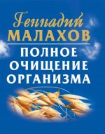 Скачать книгу Полное очищение организма автора Геннадий Малахов