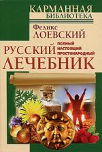 Скачать книгу Полный настоящий простонародный русский лечебник автора Феликс Лоевский