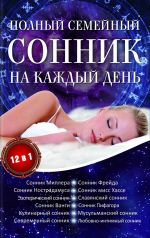 Скачать книгу Полный семейный сонник на каждый день. 12 в 1 автора Алена Романова