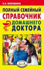 Скачать книгу Полный семейный справочник домашнего доктора автора Надежда Полушкина