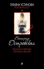 Скачать книгу Полоса черная, полоса белая автора Екатерина Островская