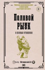 Скачать книгу Половой рынок и половые отношения автора Александр Матюшенский