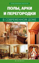 Скачать книгу Полы, арки и перегородки в современном доме автора В. Котельников