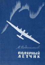 Скачать книгу Полярный летчик автора Михаил Водопьянов