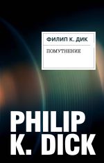 Скачать книгу Помутнение автора Филип Дик