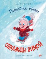 Скачать книгу Поросёнок Нюка. Однажды зимой автора Дмитрий Дмитриев