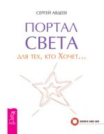 Скачать книгу Портал света для тех, кто Хочет… автора Сергей Авдеев