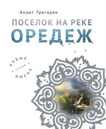 Скачать книгу Поселок на реке Оредеж автора Анаит Григорян