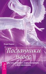 Скачать книгу Посланники небес. Как нам помогают ангелы-хранители и духи-наставники автора Ричард Лоуренс