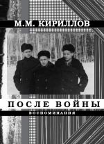 Скачать книгу После войны автора Михаил Кириллов