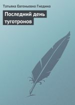 Скачать книгу Последний день туготронов автора Татьяна Гнедина