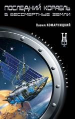 Скачать книгу Последний корабль в Бессмертные земли автора Павел Комарницкий