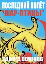 Скачать книгу Последний полет «Жар-птицы» автора Эдуард Семенов