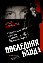 Скачать книгу Последняя банда: Сталинский МУР против черных котов Красной Горки автора Ольга Мамонова