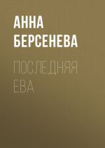 Скачать книгу Последняя Ева автора Анна Берсенева