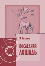 Скачать книгу Последняя лошадь автора Владимир Кулаков