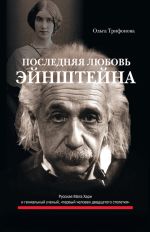 Скачать книгу Последняя любовь Эйнштейна автора Ольга Трифонова