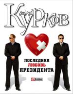 Скачать книгу Последняя любовь президента автора Андрей Курков