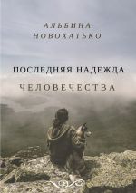 Скачать книгу Последняя надежда человечества автора Альбина Новохатько