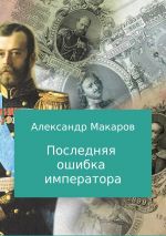 Скачать книгу Последняя ошибка императора автора Александр Макаров