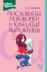 Скачать книгу Пословицы, поговорки и крылатые выражения автора Ольга Ушакова
