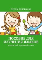 Скачать книгу Пособие для изучения языков. Армянский и русский языки автора Нелли Копейкина