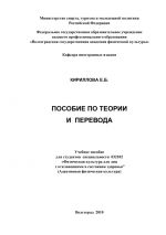 Скачать книгу Пособие по теории и практике перевода автора Елена Кириллова