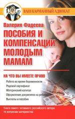 Скачать книгу Пособия и компенсации молодым мамам автора Валерия Фадеева