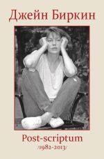 Скачать книгу Post-scriptum (1982-2013) автора Джейн Биркин