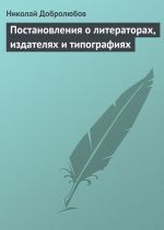 Скачать книгу Постановления о литераторах, издателях и типографиях автора Николай Добролюбов