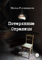 Скачать книгу Потерянные страницы автора Мераб Ратишвили
