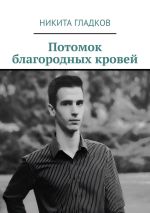 Скачать книгу Потомок благородных кровей автора Никита Гладков
