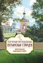 Скачать книгу Поучения преподобных Оптинских старцев христианам, живущим в миру автора П. Пономарев